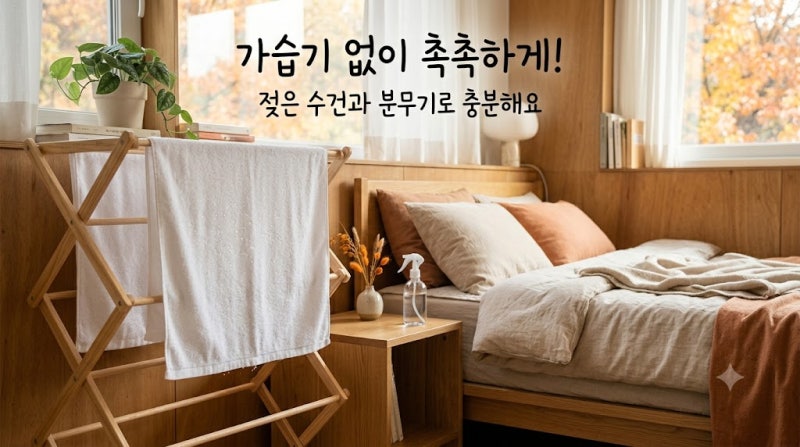 가습기 없이 방 습도 올리는 법, 젖은 수건과 분무기로 충분해요