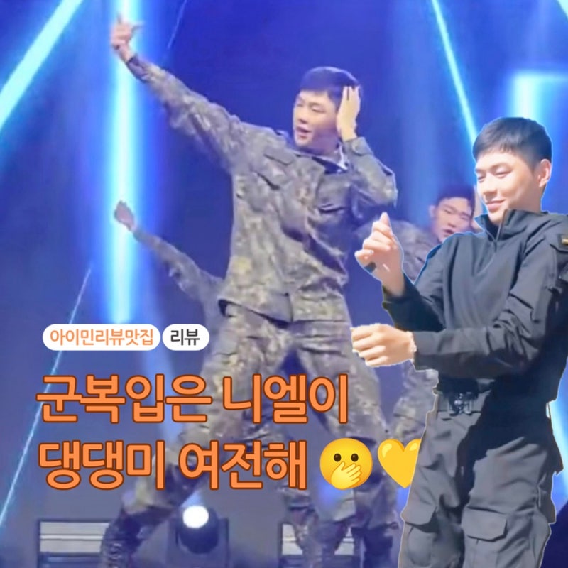 워너원 재결합에 강다니엘은 군대에,,,지상군페스티벌에서 만난 우리 니엘이