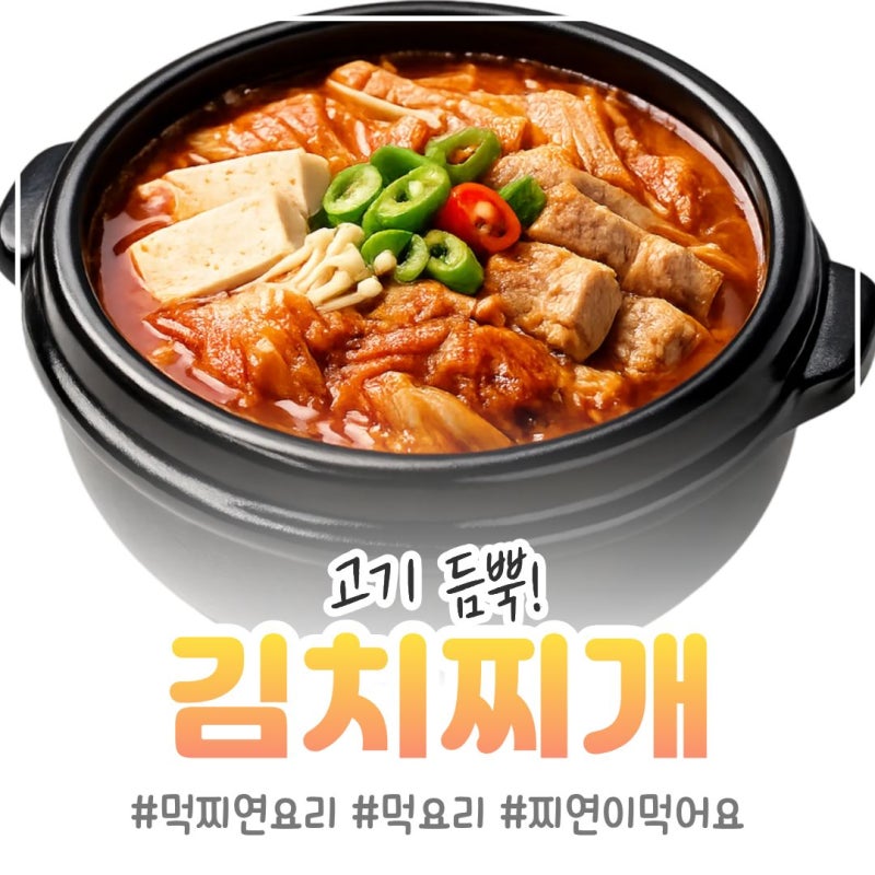 돼지고기 김치찌개 맛있게 끓이는 법, 실패 없는 5가지 비결