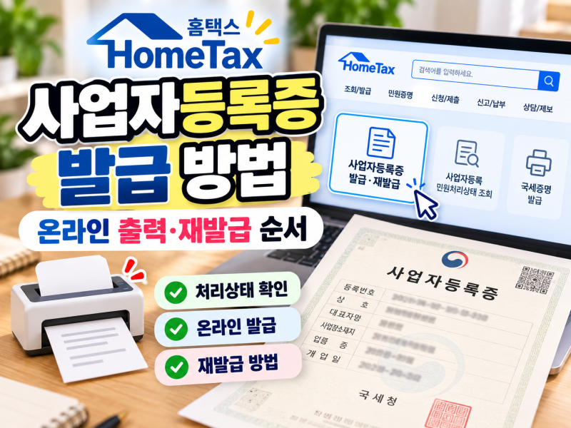 홈택스 사업자등록증 발급 방법, 온라인 출력·재발급 순서!
