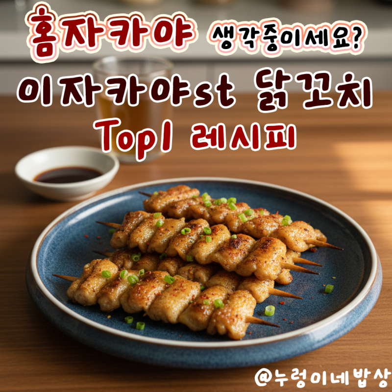 닭꼬치 황금레시피 닭껍질꼬치 집에서 해먹기 이자카야 양념소스 재우기 꿀팁