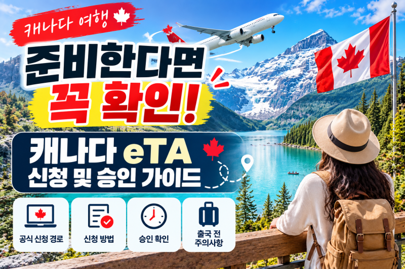 캐나다 여행 준비한다면 꼭 확인! 캐나다 eTA 신청 및 승인 가이드
