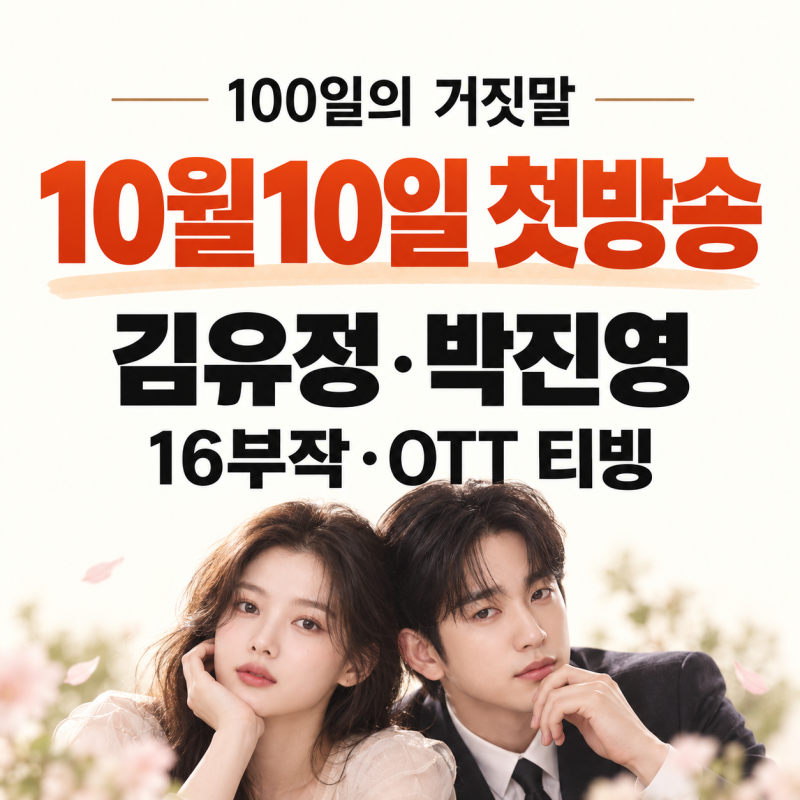 100일의 거짓말 줄거리｜원작 없는 김유정·박진영 첩보 로맨스·등장인물·몇부작·OTT