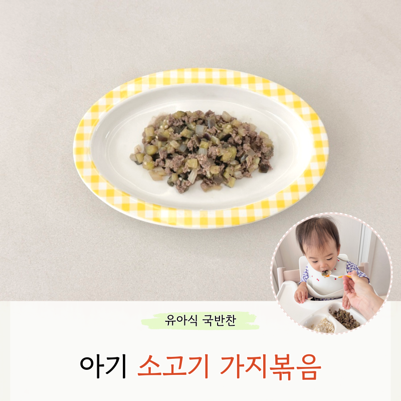 아기 소고기 가지볶음 무염 레시피 한그릇 반찬 모두 가능해요!