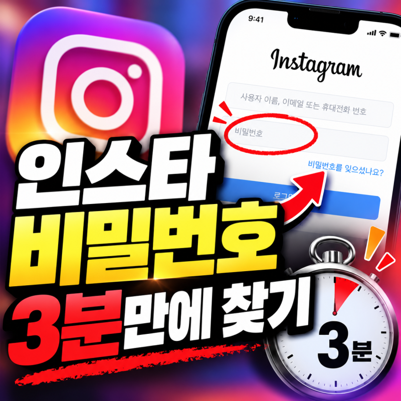 인스타비밀번호찾기 안될 때 3분 만에 해결하는 쉬운 방법