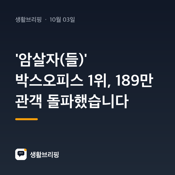 '암살자(들)' 박스오피스 1위, 189만 관객 돌파했습니다