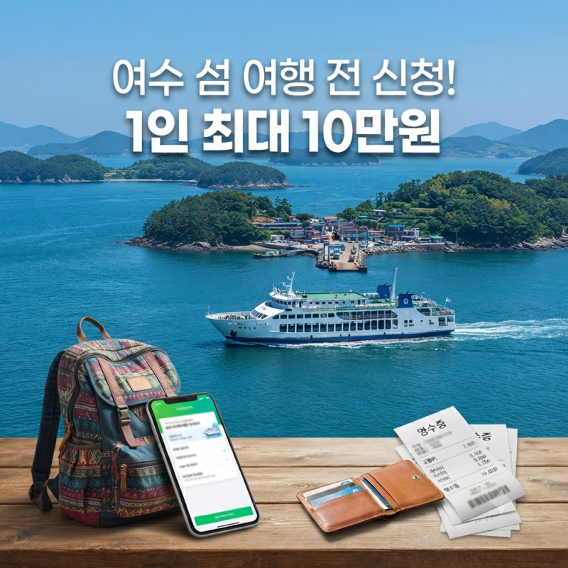 여수 섬 여행 전 꼭 신청하세요, 여행비 1인 최대 10만원 돌려받아요