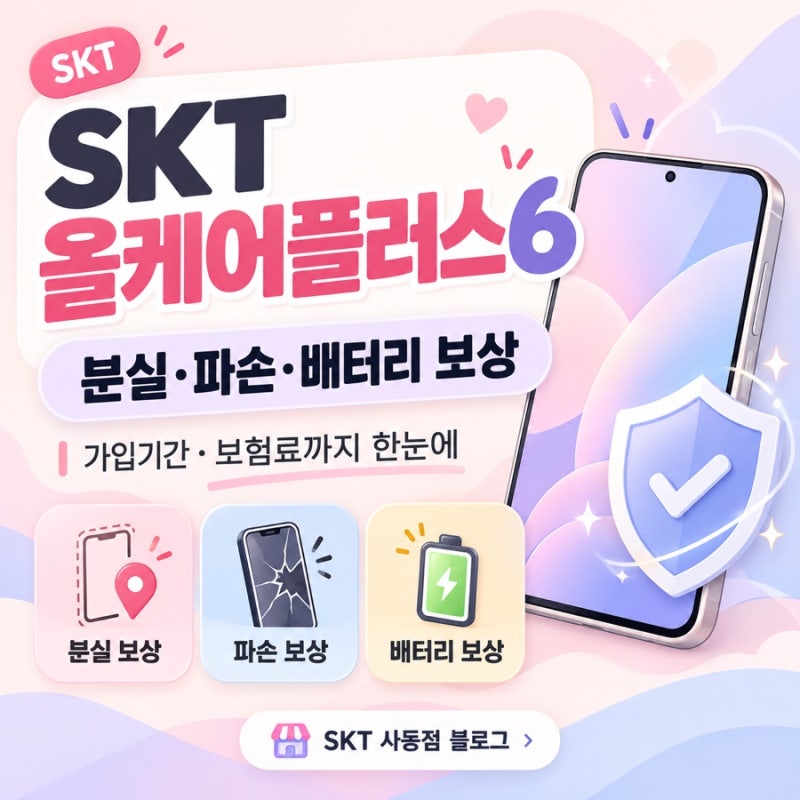 SKT 올케어플러스6 보험 총정리｜분실·파손·배터리 보상부터 가입기간까지