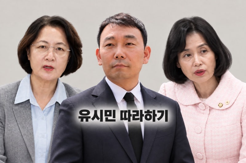 추미애, 김용민, 박은정 | 반명 정치인들의 ‘유시민 따라하기’