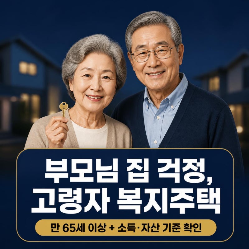LH 고령자 복지주택 입주 자격, 소득·자산·임대조건 총정리