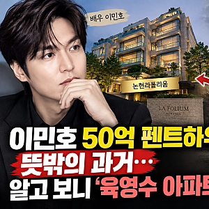 이민호 50억 펜트하우스 알고 보니 ‘육영수 아파트’ 부지?