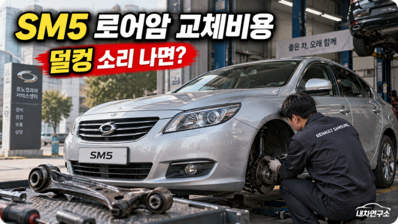 SM5 로어암 교체비용, 한쪽 10만 원대? 방지턱 덜컹 소리 나면 얼마 들까