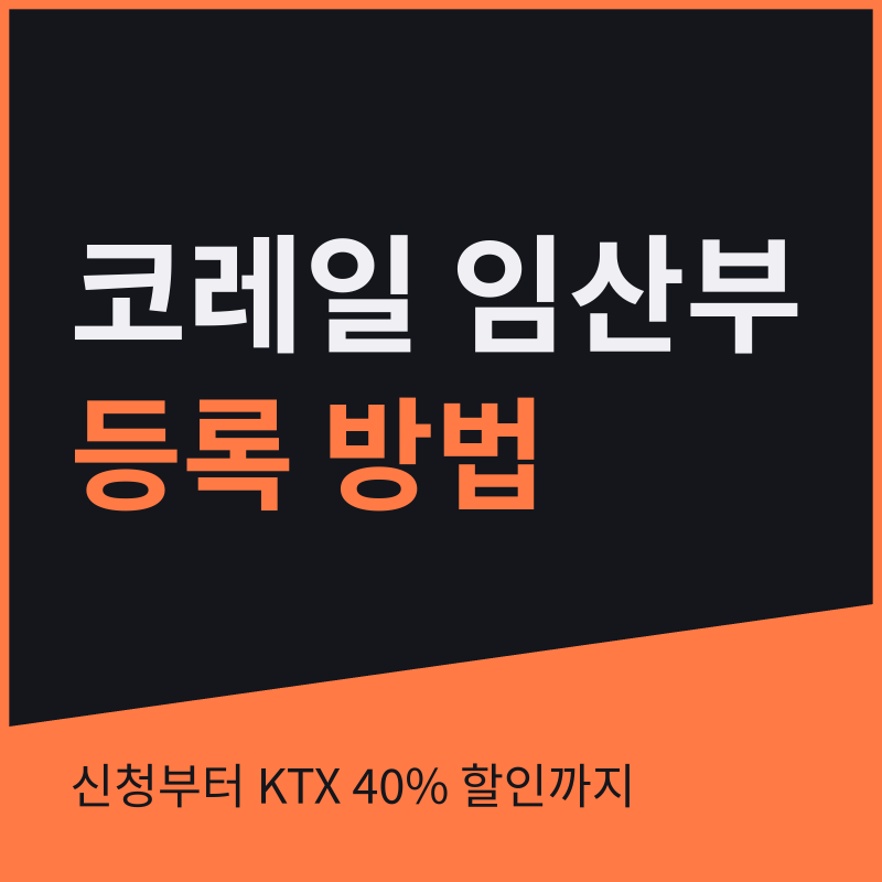 코레일 임산부 등록 방법, 맘편한 코레일 신청과 KTX 할인 받는 순서
