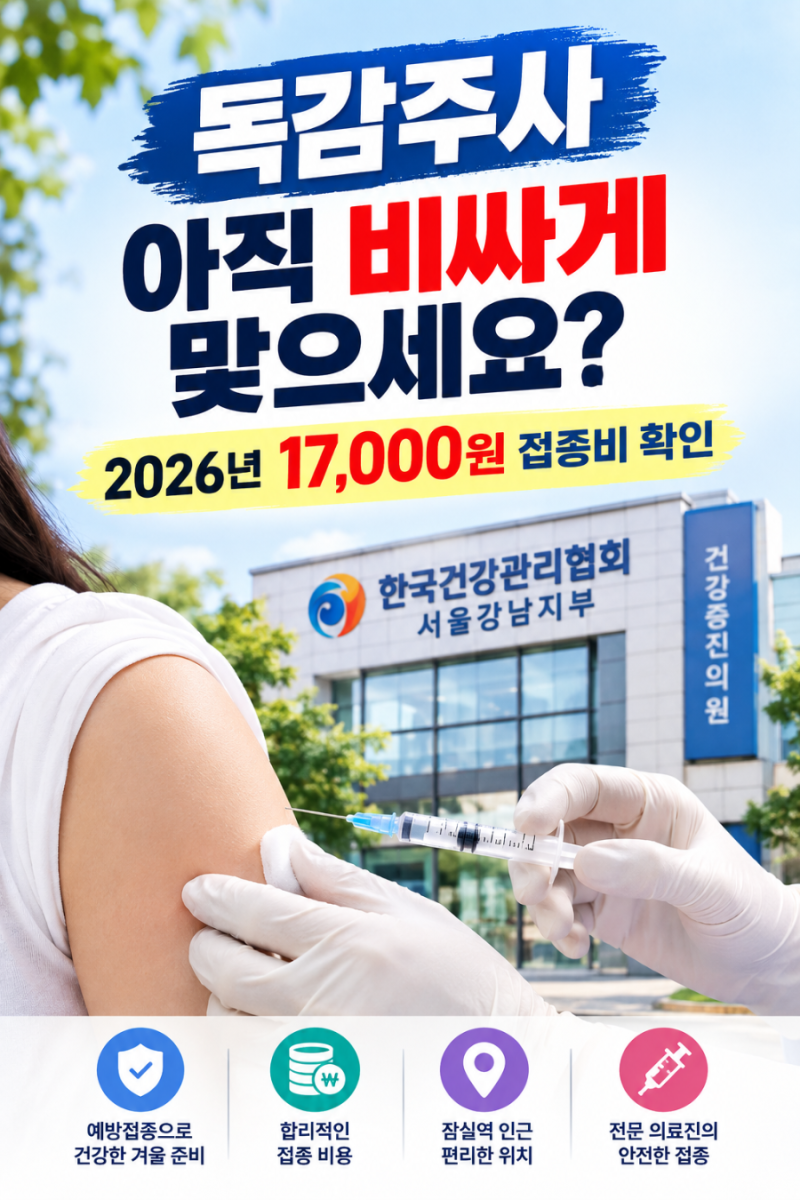 독감주사 아직 비싸게 맞으세요? 2026년 17,000원 접종비 확인