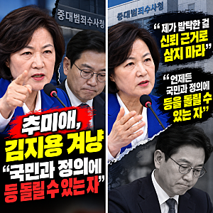 추미애 김지용 중수청장 후보자 공개 비판 친윤 여부가 본질 아니라는 이유