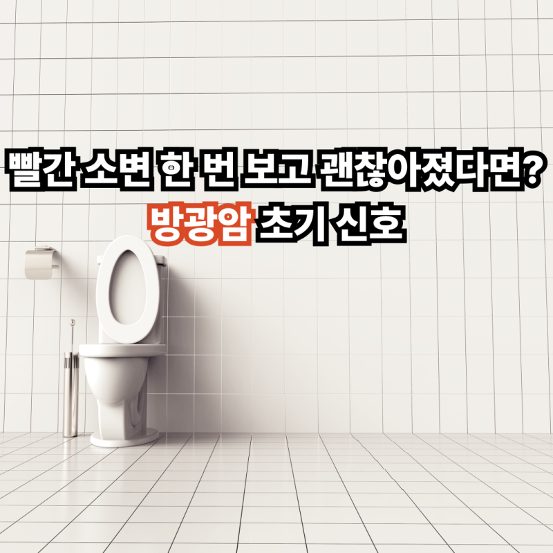 빨간 소변 한 번 보고 괜찮아졌다면? 방광암 초기 신호