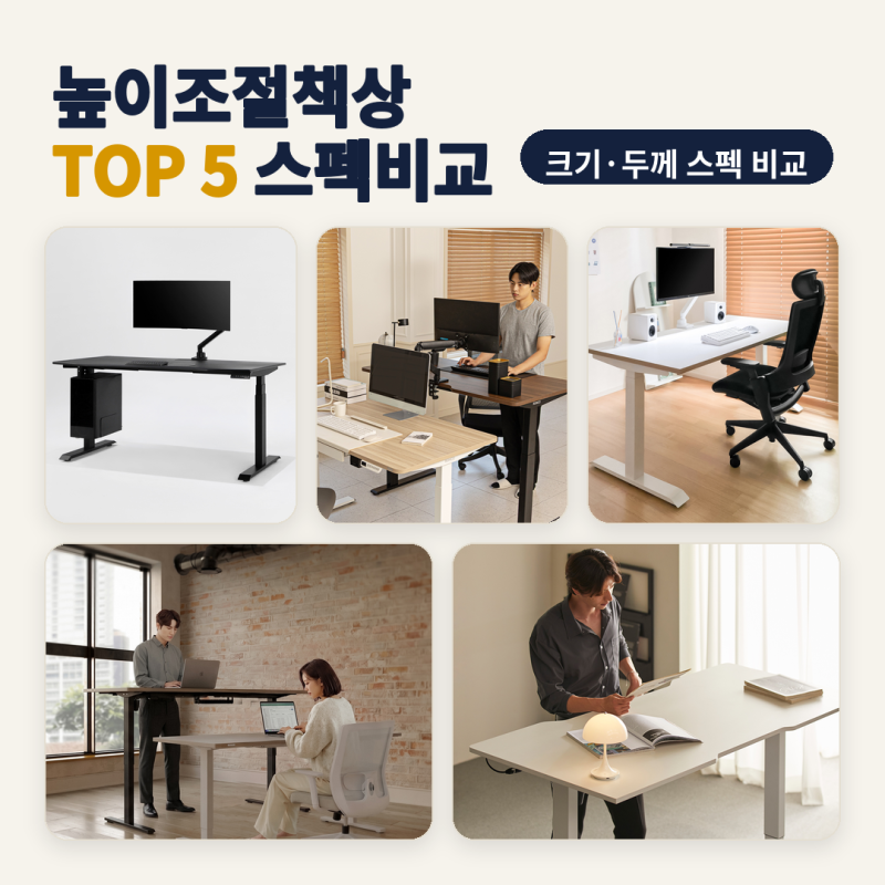 높이조절책상 추천 재택근무 홈오피스 5종 비교 (2026년 10월) — 상판 크기·두께 스펙표