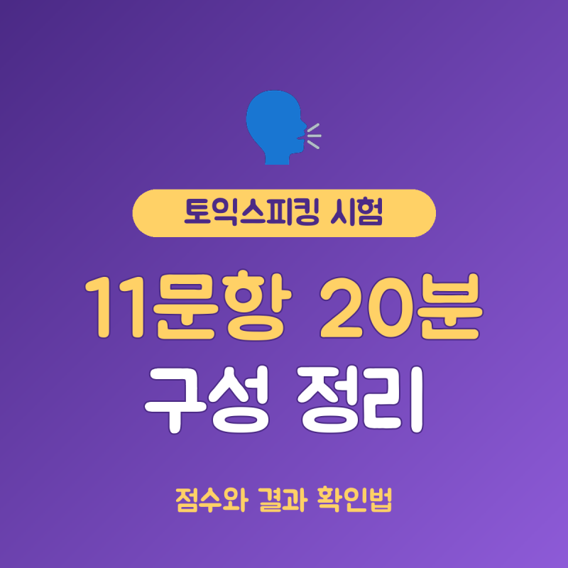 토익스피킹 시험 총정리, 11문항 20분 구성과 0~200점 결과 확인