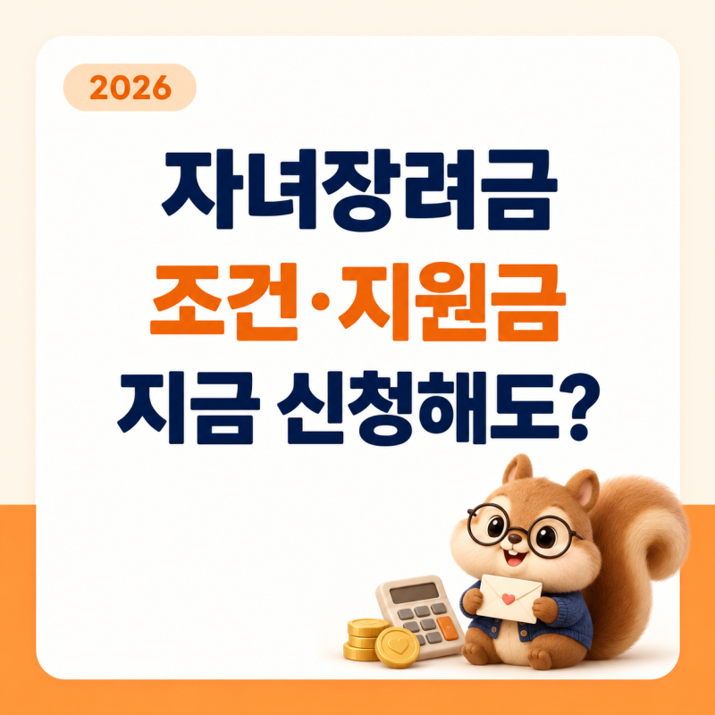 2026 자녀장려금 조건·지원금, 지금 신청하면 받을 수 있는 금액은?