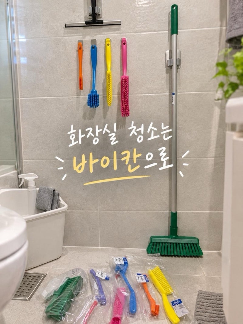 바이칸 청소용품(청소솔) 색깔별로 다 사기 - 욕실청소계의 에르메스 언박싱