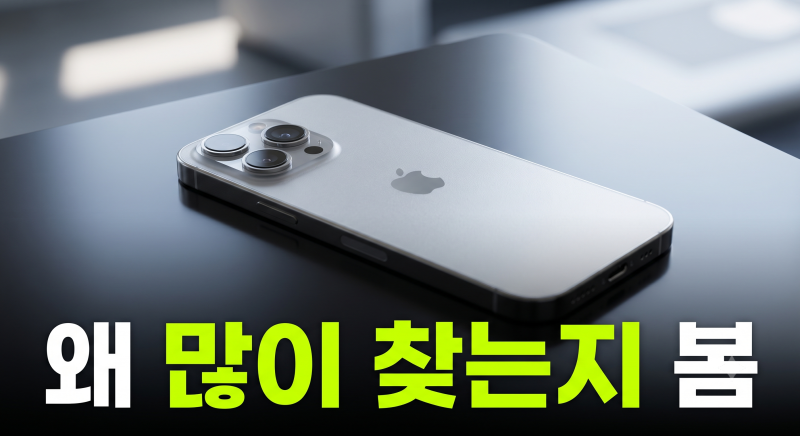 아이폰 18 프로 자급제 256GB 최저가 구매 방법, 3차 예약 전 확인할 것