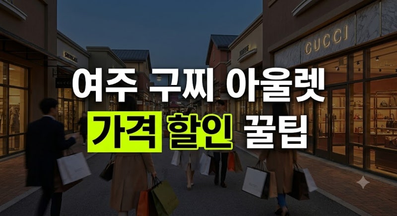 여주아울렛 구찌 가격 및 할인율 총정리: 백화점 대비 실구매가 꿀팁