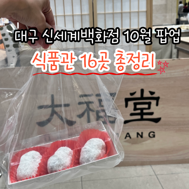 대구 신세계백화점 10월 팝업 16곳 총정리! 평일 저녁 실시간 재고 & 웨이팅 솔직후기