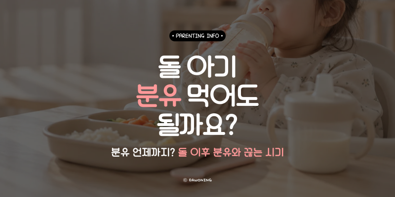 분유 언제까지? 돌아기 분유 돌 이후에도 먹어도 될까, 끊는 시기