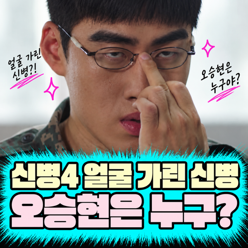 신병4 마지막회 얼굴 가린 신병 누구?｜국가대표 상비군 출신 '오승현'과 시즌5 단서