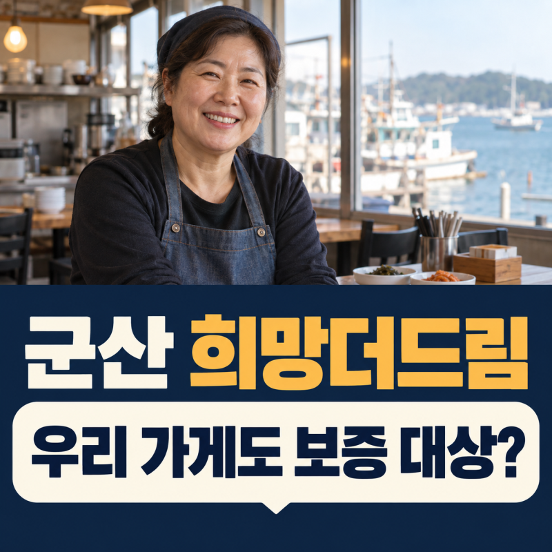 서해안 항구 도시 사장님들을 위한 든든한 자금 처방전, 2026년 군산시 소상공인 희망더드림 ....