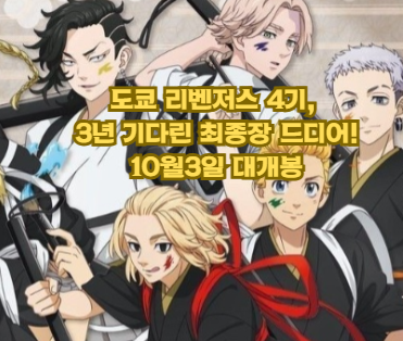 도쿄 리벤저스 4기, 3년 기다린 최종장이 드디어 왔다 10월 3일 대개봉