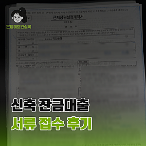 신축아파트 입주준비6. 잔금대출 서류 접수 후기 (준비서류, 진행과정, 자서 이후 일정)