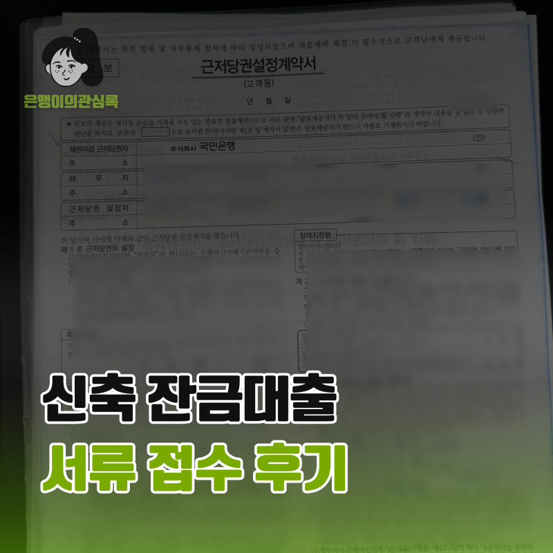 신축아파트 입주준비6. 잔금대출 서류 접수 후기 (준비서류, 진행과정, 자서 이후 일정)