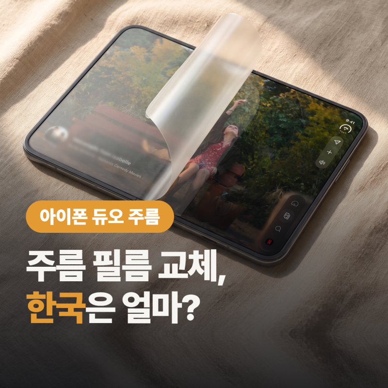 아이폰 듀오 주름 가리는 커버 레이어, 교체가 된다는데 “한국은 얼마야?”