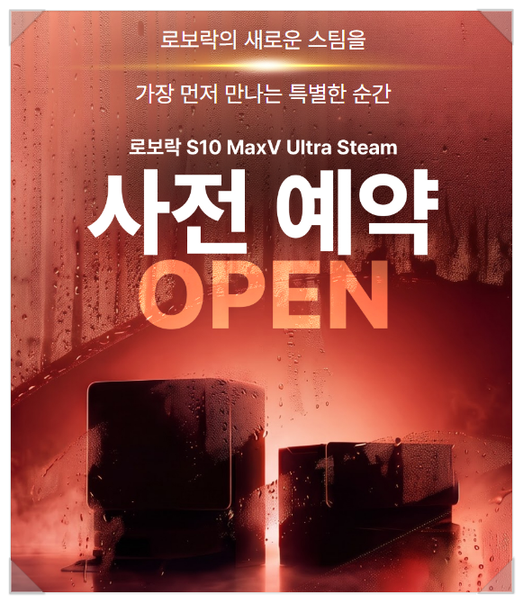 로보락 S10 MaxV Ultra Steam 사전예약 어디가 유리할까?