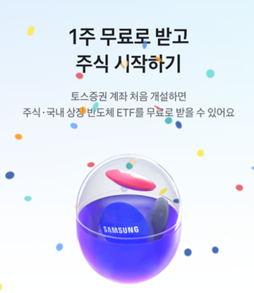 토스증권 계좌 개설 이벤트, 첫 계좌 개설하고 소수점 투자까지 부담 없이 시작하기