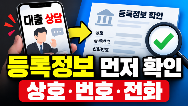 대출나라 업체 찾기 전 정식 등록 여부 확인하는 순서