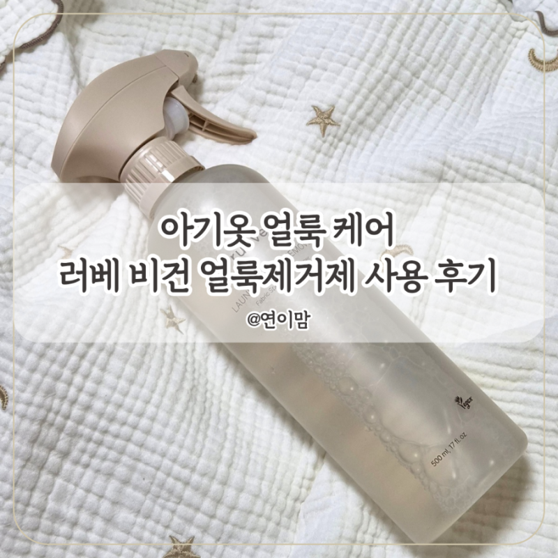 아기 옷 얼룩제거제 17개월 아기 옷 러베 비건 얼룩 제거제 사용 후기