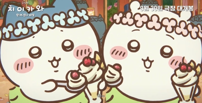 치이카와 극장판 인어섬의 비밀 결말 후기, 생각보다 너무 슬펐다 (스포, 쿠키)