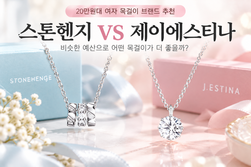여자 목걸이 브랜드, 20만원대로 고른 스톤헨지·제이에스티나