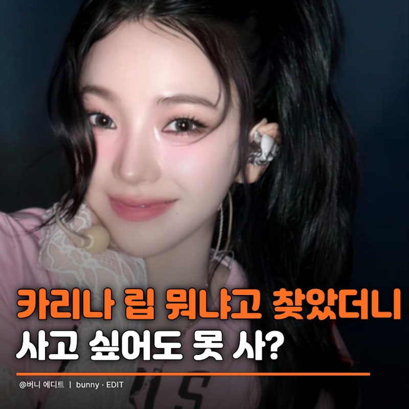 "이제 사고 싶어도 못 사?" 카리나 샤넬 듀오립, 갈수록 구하기 어려워진 이유