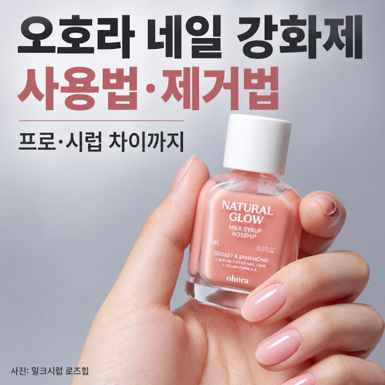 오호라 네일 강화제, 시럽 컬러·사용법·제거법 정리