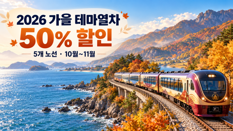 2026 가을 테마열차 50% 할인｜대상 노선과 예매 방법