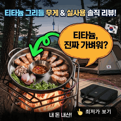 800도씨 티타늄 캠핑 그리들 무게와 실사용 솔직 리뷰