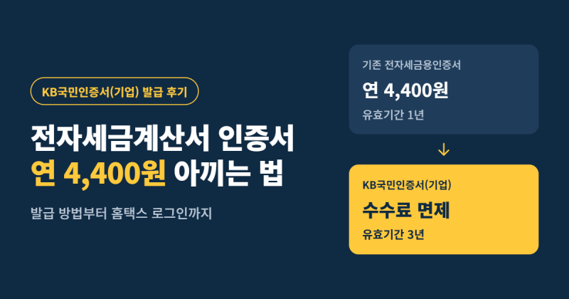 KB국민인증서(기업) 발급 하기 : 국민은행 전자세금계산서 인증서 무료 발급