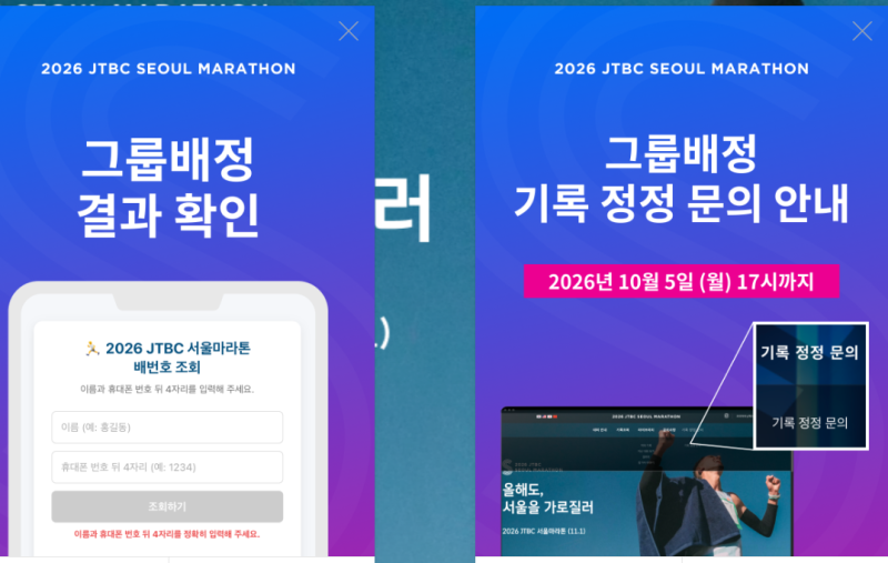 2026 JTBC 마라톤 일정 총정리 ｜제마 출발시간 그룹 지하철역 표시 코스