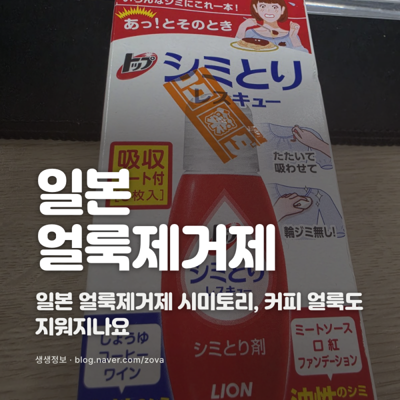 일본 얼룩제거제 시미토리, 커피 얼룩도 지워지나요