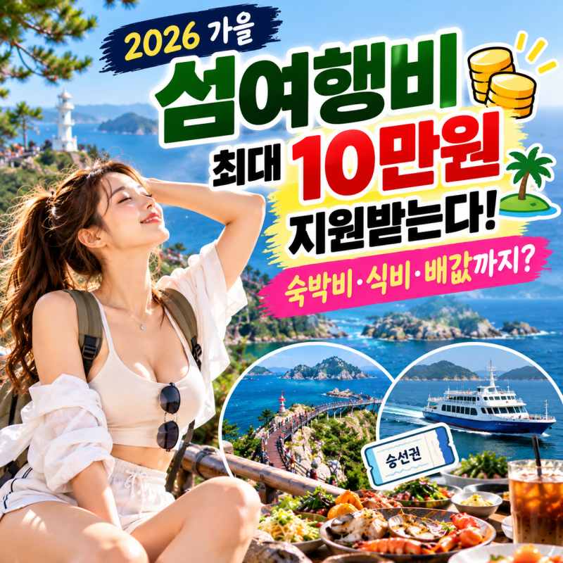 아는사람만 받는다는 2026 가을 섬 여행비 최대 10만원 지원! 10월부터 꼭 챙겨야 할 환급 방법