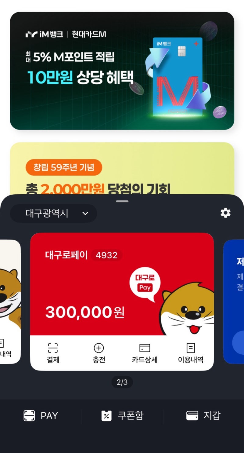 대구로페이 10월 충전하는 방법(실물카드 있어야함)