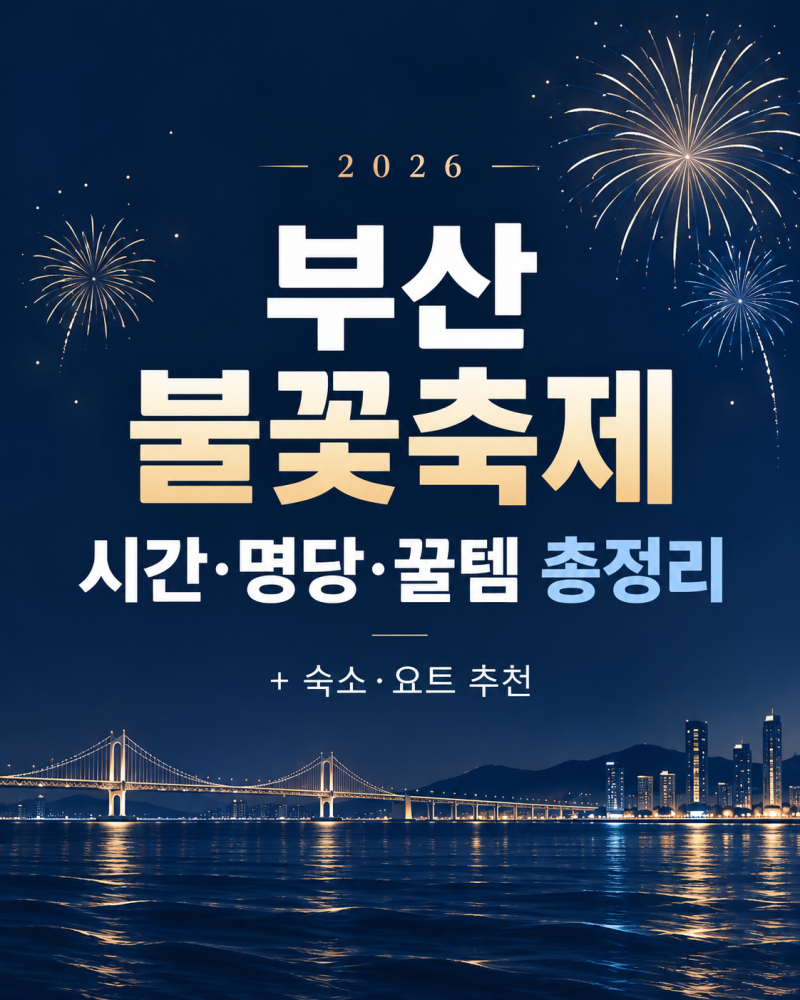 2026 부산 불꽃축제 시간·명당 총정리(+꿀템·숙소·찜질방·요트 추천)